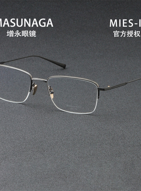 MASUNAGA增永商务方形半框休闲男士办公眼镜架钛近视光学MIES II