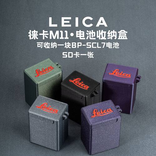 徕卡M11/BP-SCL7便携电池收纳盒