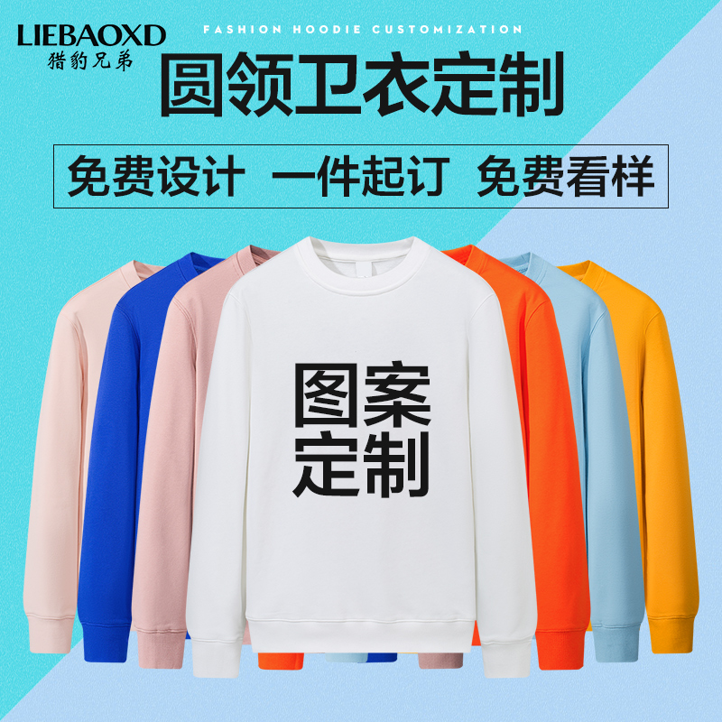 长袖卫衣定制印LOGO圆领班服文化衫广告衫DIY印字同学聚会服装