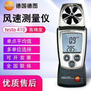 德图风速仪testo410风量风温405V/425/417/416/405i热敏式风速计