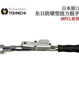 日本TOHNICHI东日MPCL50N 100N 140NX15D进口防错型扭力扳手