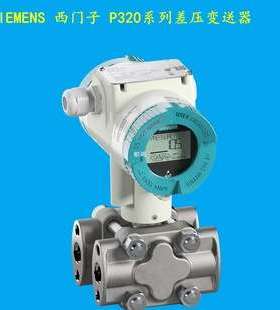 部分差压压力绝压变送器P320压变送器7MF03401DV02