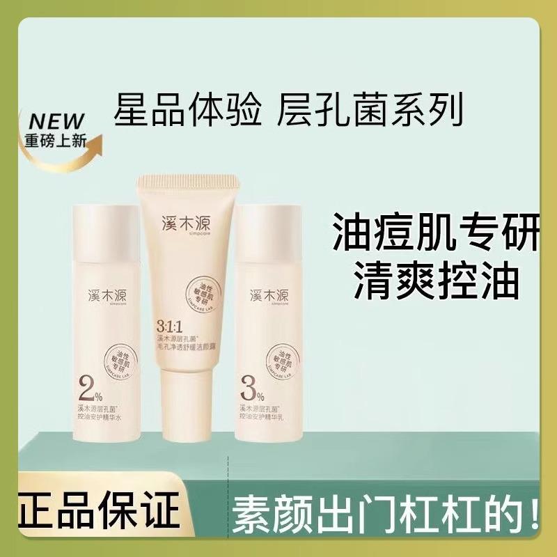 溪木源层孔菌山茶花水乳中小样旅行护肤品套装正品男女士控油补水