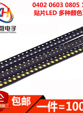 0402 0603 0805 1206贴片LED灯珠发光二极管高亮红蓝黄白绿紫色光