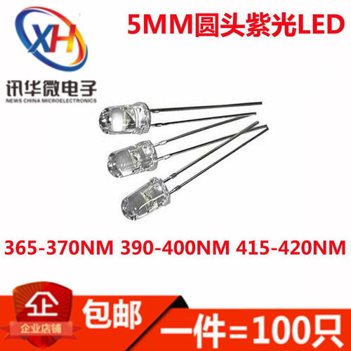 UV紫光365/395/415nm 5mm圆头LED灯珠LED灯灭蚊验钞固化美甲