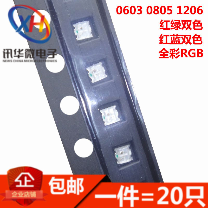 0603 0805 1206高亮贴片led灯珠红蓝红绿双色发光二极管全彩RGB