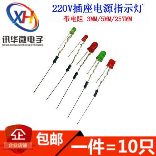 排插插座指示灯灯珠3mm/5mmLED灯220v电源氖灯带电阻257方形