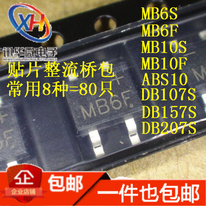贴片整流桥包常用8种共80祇MB6S 6F 10S 10F ABS10 DB107 157 207