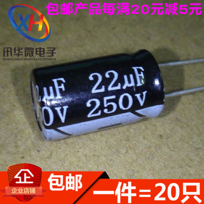 电解电容 直插 250V22UF 22UF 250V 体积10*16MM 电解（20只）