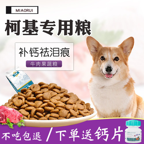 成犬柯基通用美毛补钙祛泪痕幼犬