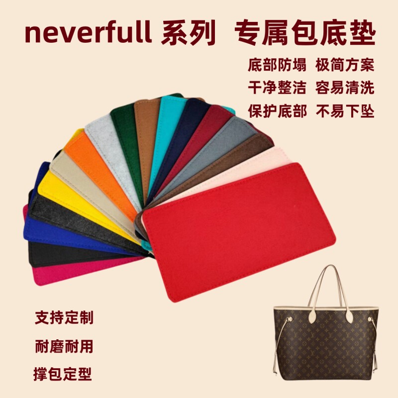 neverfull小中号大号底垫图片