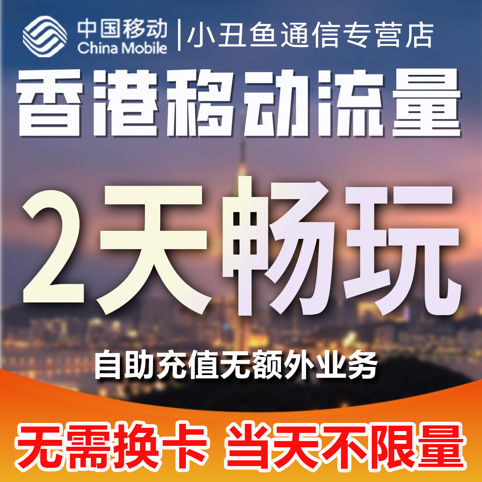 香港移动流量手机充值2天畅玩包国际漫游中国境外流量包无需换卡