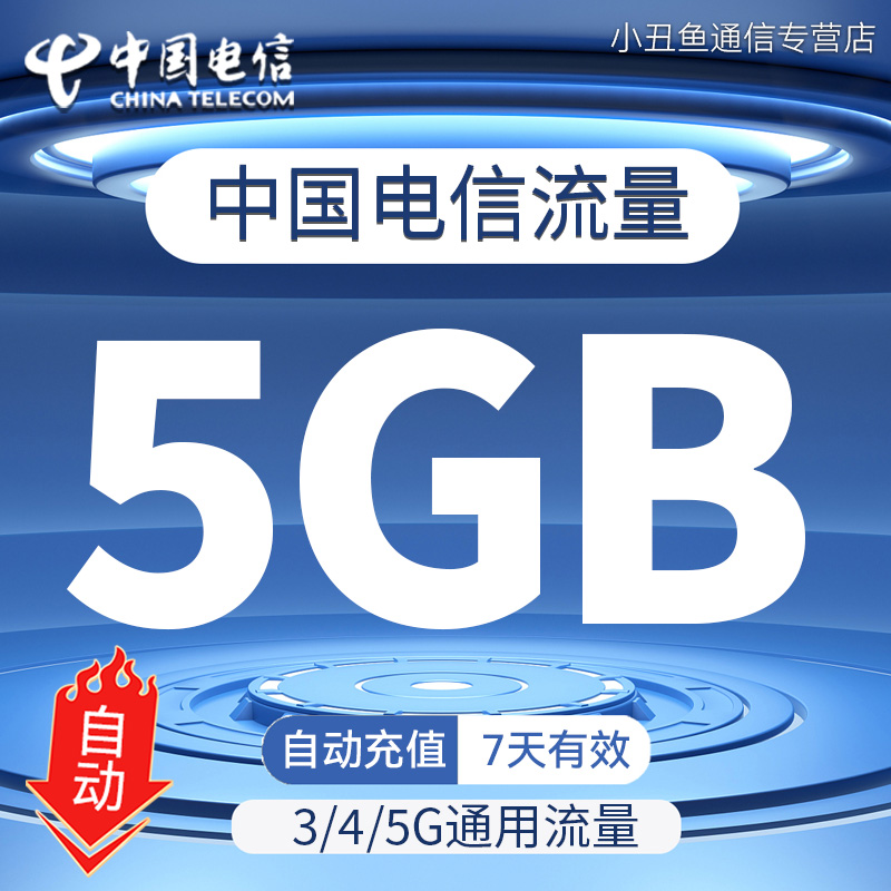 中国电信流量充值5G国内通用流量包3G4G5G流量叠加油包7天有效期-封面