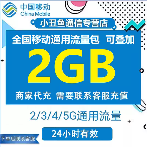 全国移动流量充值2GB流量可叠加全国通用流量手机流量24小时有效