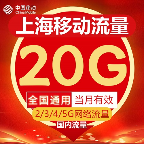 上海移动流量充值20GB流量包2G3G4G5G国内通用流量叠加包当月有效