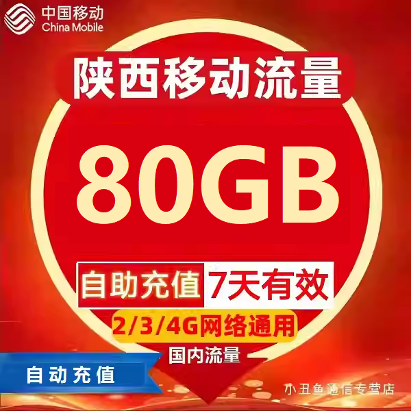 陕西移动流量自动充值80G7天有效3/4/5G网络国内通用流量叠加包Z