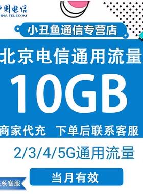 北京电信流量充值10GB当月有效流量包3G/4G/5G国内通用流量叠加包
