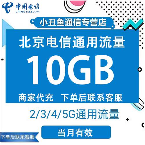 北京电信流量充值10GB当月有效