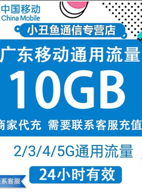 广东移动流量手机充值10GB流量包国内通用流量手机流量24小时有效