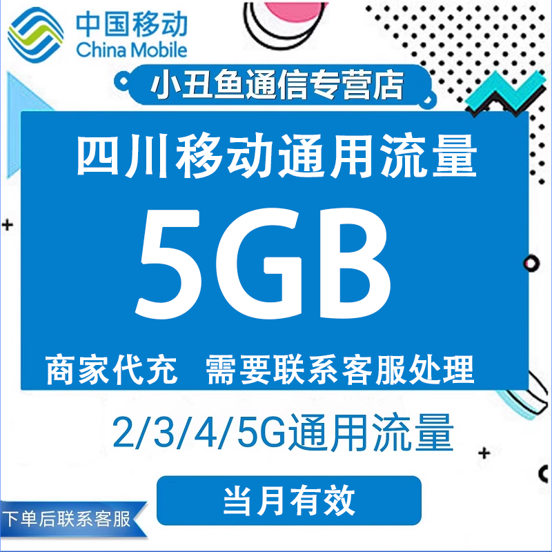 四川移动流量充值5GB流量包叠加包2/3/4/5G全国通用流量当月有效