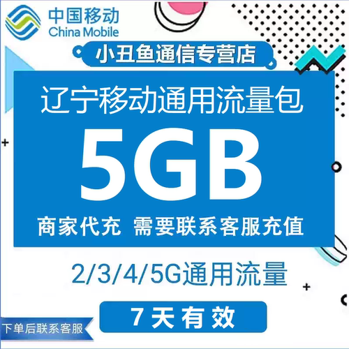 辽宁移动流量充值5GB流量包叠加包2/3/4/5G全国通用流量7天有效