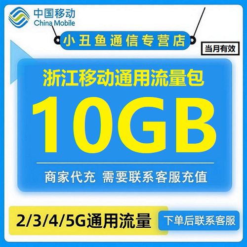 浙江移动流量充值10GB手机流量充值加油包4/5G通用全国流量当月