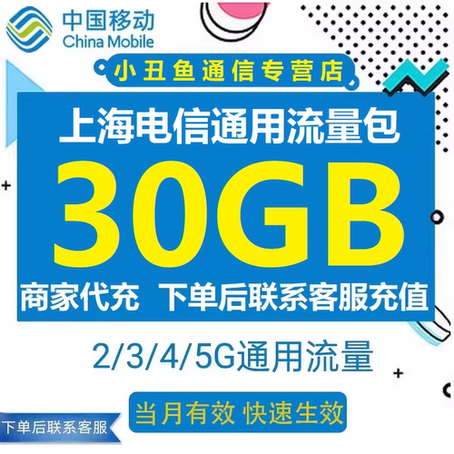 上海电信流量充值30GB当月有效流量叠加包3/4/5G全国通用流量包