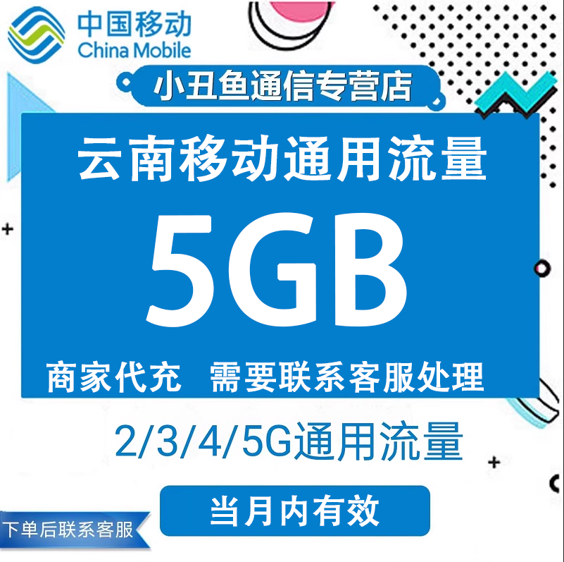 云南移动流量充值5GB流量包4G/5G国内通用流量当月有效