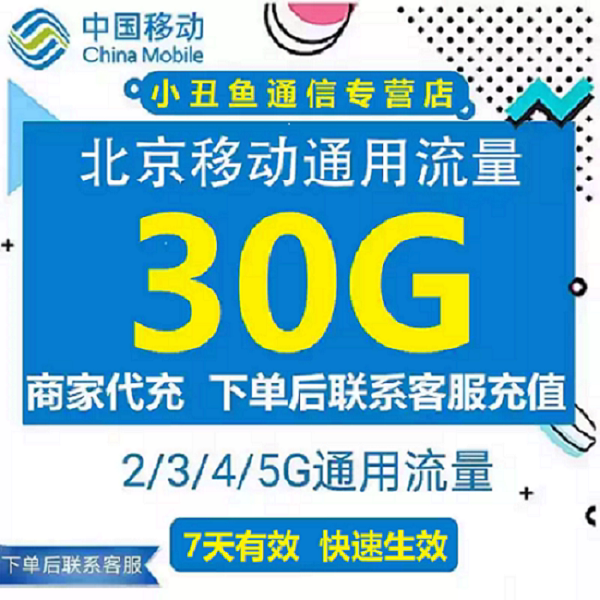 北京移动流量充值30GB流量包叠加包2/3/4/5G全国通用流量7天有效图片
