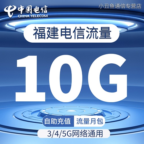 福建电信流量充值10GB流量包2G3G4G5G国内通用流量叠加包当月有效 手机号码/套餐/增值业务 手机流量充值 原图主图