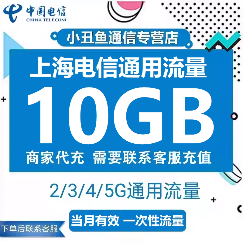 上海电信流量充值10GB流量包2G3G4G5G国内通用流量叠加包30天有效,手机号码/套餐/增值业务,手机流量充值,淘宝优惠券,粉丝福利购,淘宝优惠卷