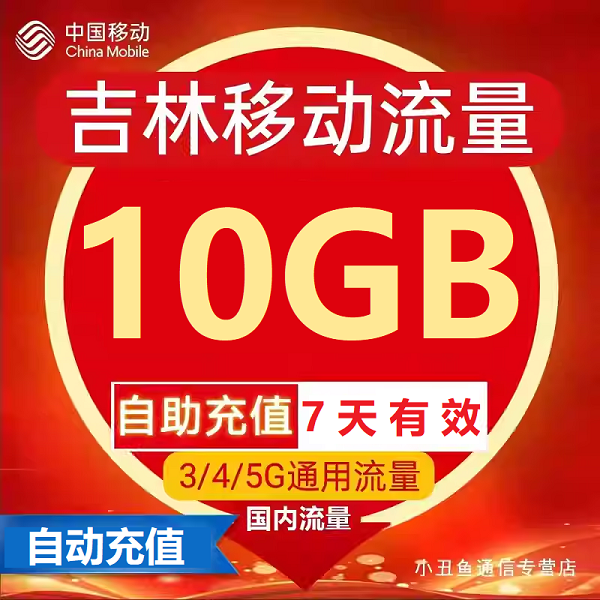 吉林移动流量自动充值10G7天有效3/4/5G网络国内通用流量叠加包ZC