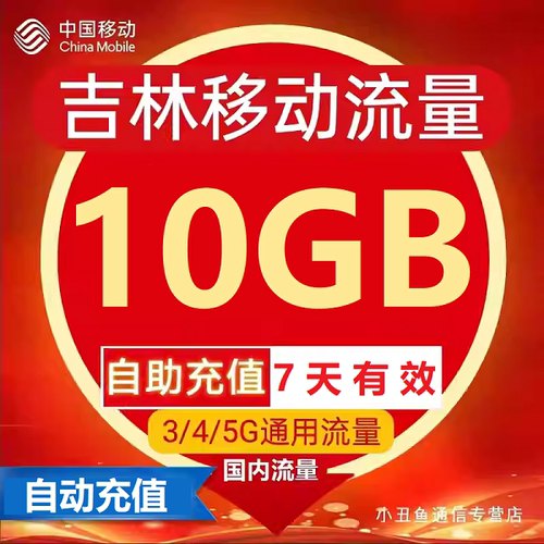 吉林移动流量自动充值10G7天有效3/4/5G网络国内通用流量叠加包ZC