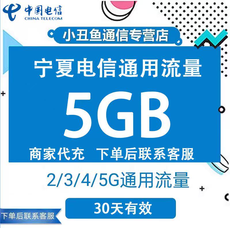 宁夏电信流量充值5GB流量包3G/4G/5G国内通用流量叠加包30天有效
