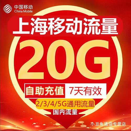 上海移动流量充值20GB流量包叠加包2/3/4/5G全国通用流量7天有效Z