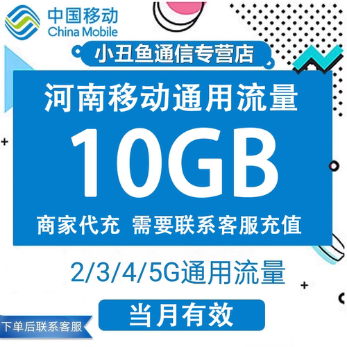 河南移动国内流量10G流量通用3G4G手机上网流量叠加油包当月有效