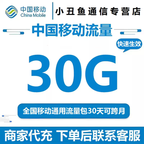 全国移动通用流量充值30G全国通用 支持4G5G网络加油包30天有效