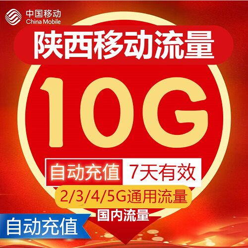 陕西移动流量自动充值10G7天有效3/4/5G网络国内通用流量叠加包ZC