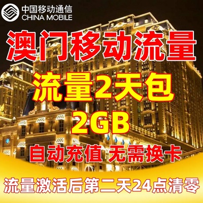 澳门移动流量充值2GB通用流量包2天包无需换卡境外流量国际漫游包