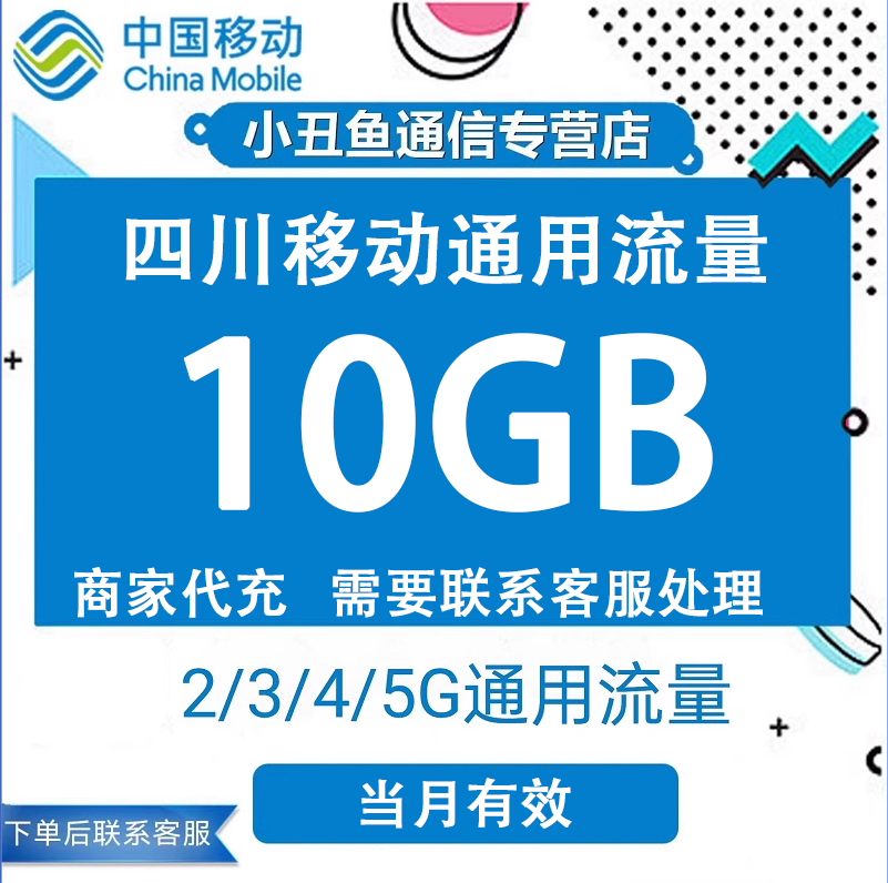 四川移动流量充值10GB流量包叠加包2/3/4/5G全国通用流量当月有效