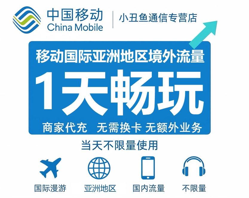 移动国际亚洲境外流量包1天不限量达量降速 日本越南泰国马尔代夫图片