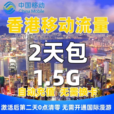 香港移动流量充值2天包1.5G国际漫游流量无需换卡中国境外流量包