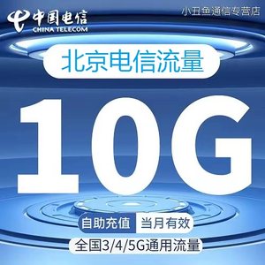 北京电信流量充值10GB流量包3G/4G/5G国内通用流量叠加包当月有效