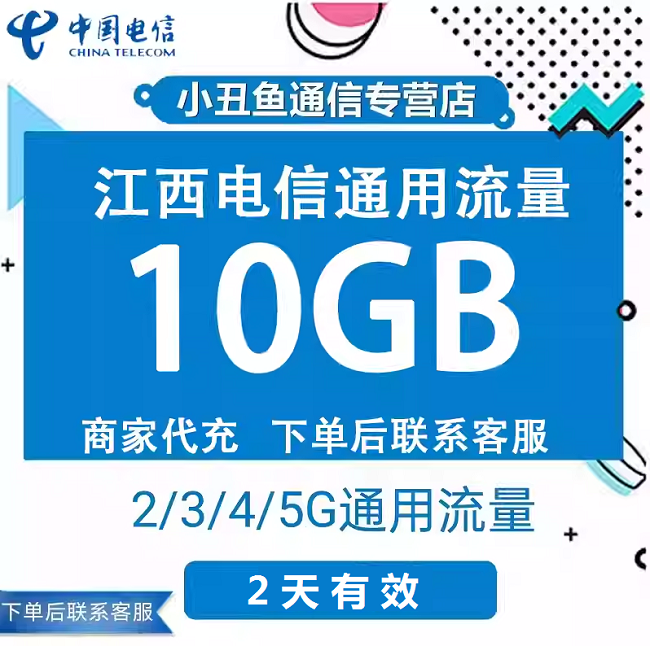 江西电信流量充值10GB流量包3G/4G/5G国内通用流量叠加包2天有效