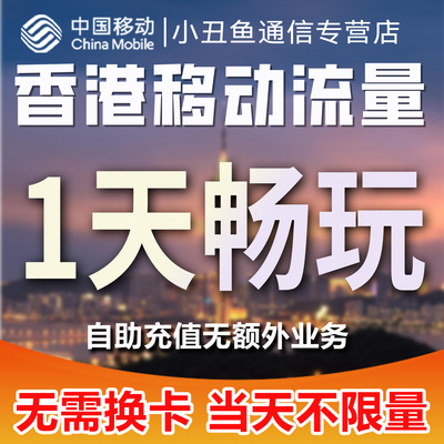 香港移动流量手机充值1天畅玩包国际漫游中国境外流量包无需换卡