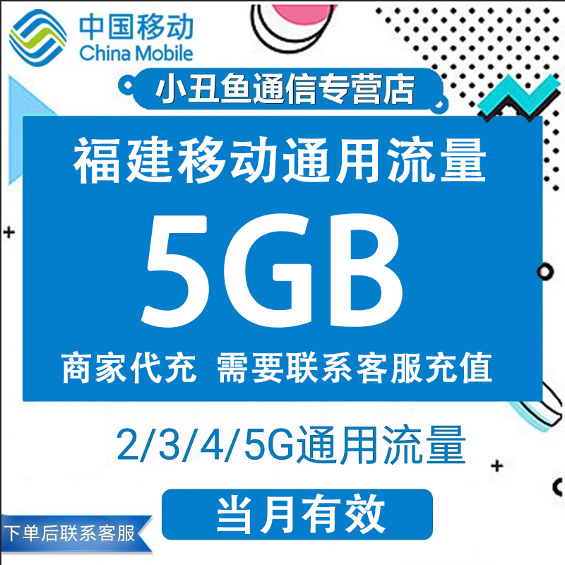 福建移动流量充值5GB流量包叠加包4G5G全国通用手机流量当月有效