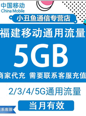 福建移动流量充值5GB流量包叠加包4G5G全国通用手机流量当月有效