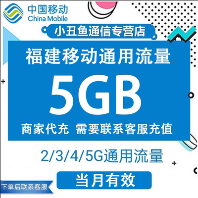 福建移动流量充值5GB流量包叠加包4G5G全国通用手机流量当月有效