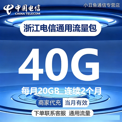 浙江电信流量充值40GB2个月有效流量包4G5G通用流量叠加包每月20G