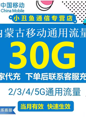 内蒙古移动流量充值30GB流量包叠加包3/4/5G全国通用流量当月有效